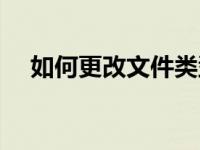 如何更改文件类型（如何更改文件类型）