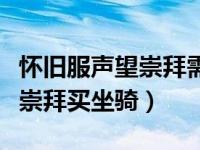 怀旧服声望崇拜需要多少符文布（怀旧服声望崇拜买坐骑）