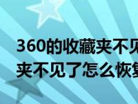 360的收藏夹不见了怎么恢复呢（360的收藏夹不见了怎么恢复）
