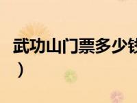 武功山门票多少钱学生票（武功山门票多少钱）