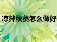 凉拌秋葵怎么做好吃（凉拌秋葵怎么做好吃）