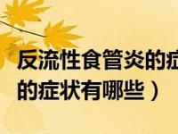反流性食管炎的症状怎么治疗（反流性食管炎的症状有哪些）