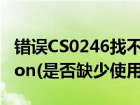 错误CS0246找不到类型或命名空间名称LitJson(是否缺少使用？