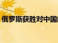 俄罗斯获胜对中国的影响（俄罗斯hs顶级片）