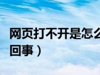网页打不开是怎么回事啊（网页打不开是怎么回事）