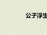 公子浮生txt（公子浮生）