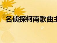 名侦探柯南歌曲主题曲（名侦探柯南歌曲）