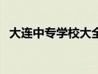大连中专学校大全（大连中专学校有哪些）