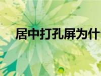 居中打孔屏为什么感觉难看（居中代码）