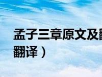 孟子三章原文及翻译2020（孟子三章原文及翻译）
