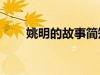 姚明的故事简短20字（姚明的故事）