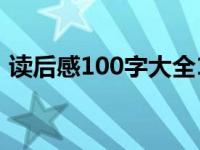 读后感100字大全15篇（读后感100字大全）