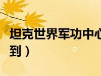 坦克世界军功中心密码（坦克世界军功中心签到）