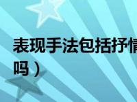 表现手法包括抒情方式吗（表现手法包括修辞吗）