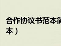 合作协议书范本简单（合作协议书范本合同范本）