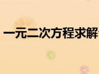 一元二次方程求解公式（一元二次方程求解）