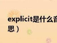 explicit是什么音乐类型（explicit是什么意思）