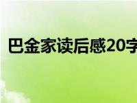 巴金家读后感20字（巴金家读后感2000字）