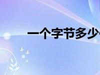 一个字节多少位（一个字节多少位）