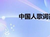 中国人歌词简谱（中国人 歌词）