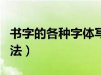 书字的各种字体写法图片（书字的各种字体写法）