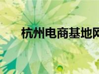 杭州电商基地网商园（杭州电商基地）