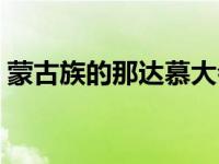 蒙古族的那达慕大会视频（蒙古族的那达慕）