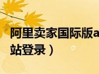 阿里卖家国际版app电脑登陆（阿里卖家国际站登录）