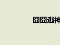 囧囧逃神txt（囧囧逃神）