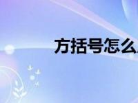 方括号怎么用（方括号怎么打）