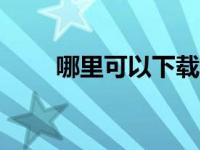 哪里可以下载gotomeeting电脑版