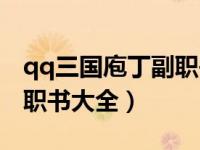 qq三国庖丁副职书大全骨肥（qq三国庖丁副职书大全）