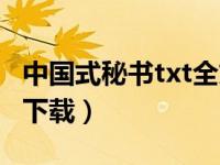 中国式秘书txt全文下载（中国式秘书txt全集下载）