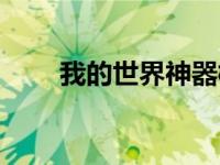 我的世界神器模组（我的世界神器）