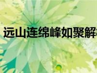 远山连绵峰如聚解析（远山连绵峰如聚全诗）
