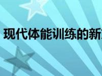 现代体能训练的新方法（现代体能训练方法）