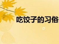 吃饺子的习俗来历（吃饺子的习俗）