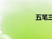 五笔三牛字怎么打？