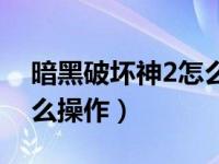 暗黑破坏神2怎么屏蔽垃圾（暗黑破坏神2怎么操作）
