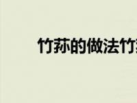 竹荪的做法竹荪炖鸡（竹荪的做法）