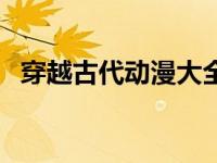 穿越古代动漫大全集（穿越古代动漫大全）
