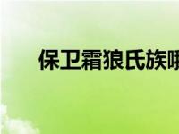 保卫霜狼氏族哦任务（保卫霜狼氏族）