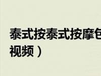 泰式按泰式按摩包括飞机吗（泰式按摩有飞机视频）