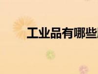 工业品有哪些股票（工业品有哪些）