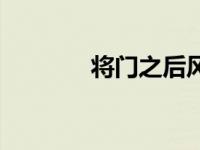 将门之后风流债（将门风流）