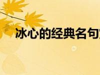 冰心的经典名句赏析（冰心的经典名句）