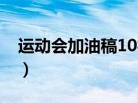 运动会加油稿10字精选（运动会加油稿10字）