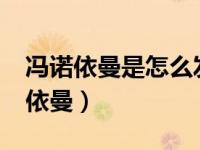 冯诺依曼是怎么发明电脑的?（电脑始祖冯诺依曼）