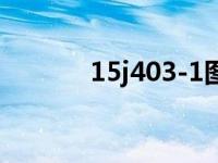 15j403-1图集规范（15j403）