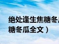 绝处逢生焦糖冬瓜全文阅读（绝处逢生by焦糖冬瓜全文）